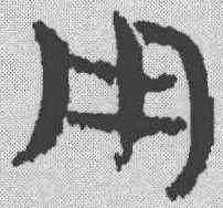 用,簡書 ,書法字典